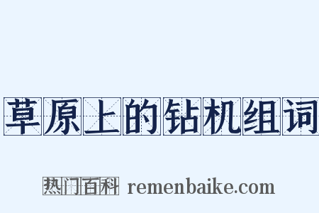 草原上的钻机组词是什么意思的图片